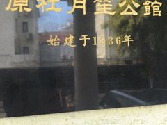 -老洋房花园饭店(绍兴路店)