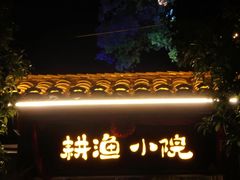 门面-耕渔小院·湖南鱼鲜(望城店)