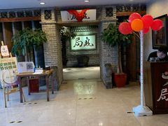 等位区-局气 烤鸭·北京菜(光华路店)