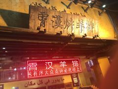 -霄汉羊排(万松园一店)