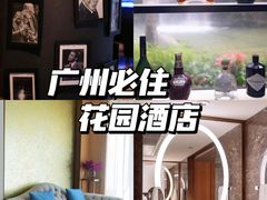 -广州花园酒店