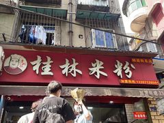 门面-覃肥叔桂林米粉(粮道街店)