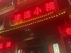 -津沽小院(天津之眼店)