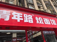 -青年路烩面馆(绿地世纪城店)