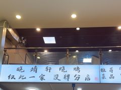 -晓靖轩烧烤(沙河风情店)