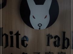 -白兔子密室(长寿路店)