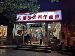 门面-门框胡同百年卤煮(新街口店)