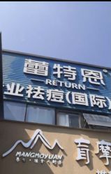 -蕾特恩专业祛痘·皮肤管理