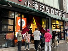 -小潘记鸭血粉丝汤