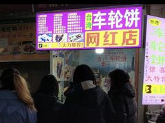 -味正点车轮饼可丽饼(南禅寺店)