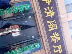 门面-清真·伊清阁餐厅