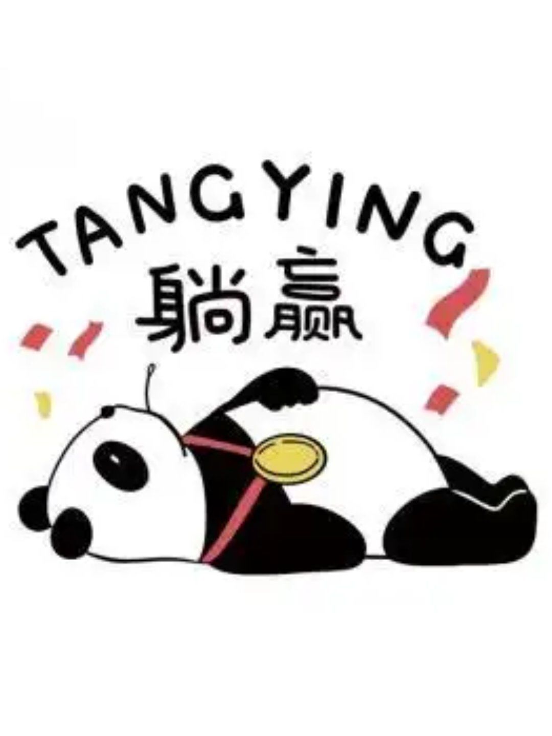 真正的躺赢月子