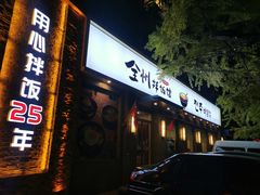 门面-全州拌饭馆(断桥店)