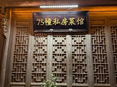 -75幢私房菜馆