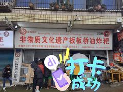 门面-正宗老字号板板桥油炸粑