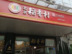 门面-北京稻香村(第三店)