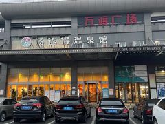 -汤连得温泉馆(宝山店)