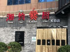 -湘约爨厨(太白立交店)