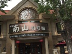 -南山鲜虾面·活鲜小馆·海味大连菜(南山总店)