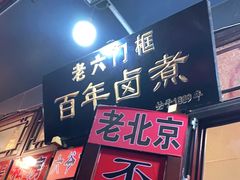 门面-六爷门框百年卤煮