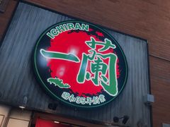 -一兰拉面(新宿中央东口店)