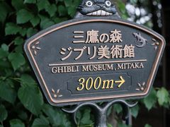 -三鹰之森吉卜力美术馆