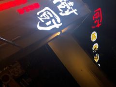 门面-树厨贵州菜(大十字店)