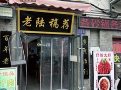 -老陆稿荐(西中市店)