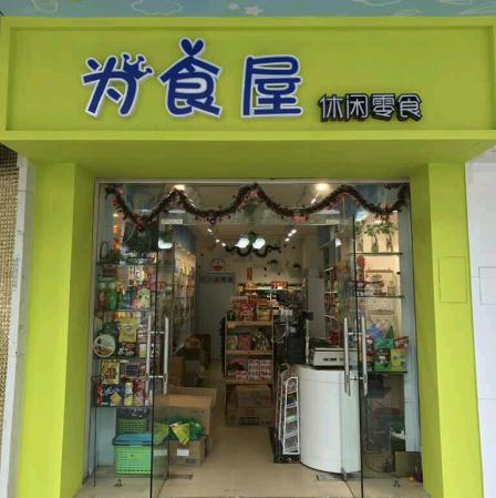 0 店面装修简洁明亮,进口零食种类多,其中里面卖的台湾手工牛轧糖特别