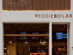 -漫蔬•台北蔬食小馆VEGGIEBOIL(朝晖店)