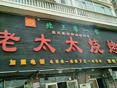 门面-北三老太太烧烤(人生一串上榜店)