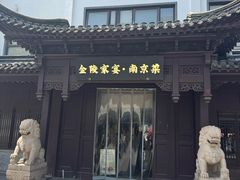 -金陵家宴·金陵春·南京菜(夫子庙店)