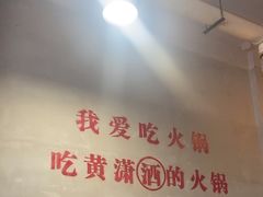 -黄潇洒老火锅(九眼桥宏济巷店)