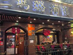 -三玛璐酒楼(汉口路店)