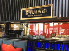 大堂-眉州东坡酒楼