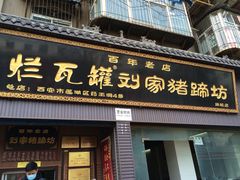 -烂瓦罐刘家猪蹄坊(药王洞店)