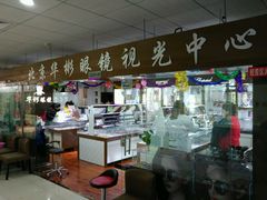 -华彬眼镜专业渐进配镜(潘家园店)