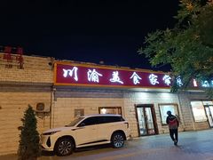 -川渝美食家常菜(北四环中路店)