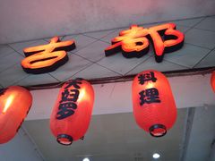 门面-古都日本料理(高桥路店)