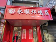 门面-永顺炸鸡( 立水桥北苑店)