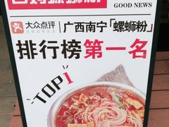 -白妈螺蛳粉(白云万达店)