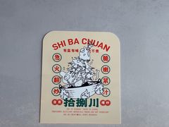 -拾捌川·自贡爆炒(新街口店)