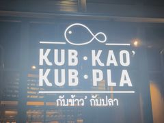 -Kub Kao Kub Pla (Terminal21)