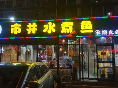 -金三可市井水煮鱼(金碧园店)