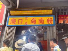 -三姐海南粉(骑楼老街店)