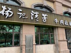 -杨记清芳牛肉拉面(宝龙广场店)