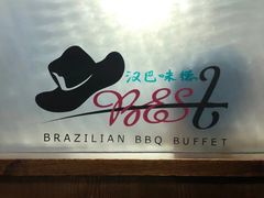 -汉巴味德(鹏欣水游城店)