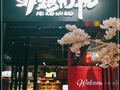 门面-非烤勿扰自助烤肉(东城时尚店)