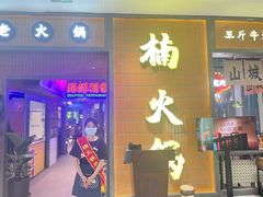 -楠火锅(仁恒梦中心店)
