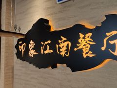 -印象江南(东栅店)